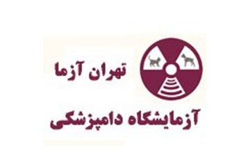 آزمایشگاه دامپزشکی تهران آزما